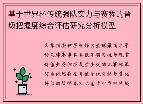 基于世界杯传统强队实力与赛程的晋级把握度综合评估研究分析模型