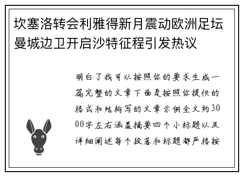 坎塞洛转会利雅得新月震动欧洲足坛曼城边卫开启沙特征程引发热议