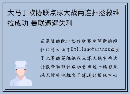 大马丁欧协联点球大战两连扑拯救维拉成功 曼联遭遇失利