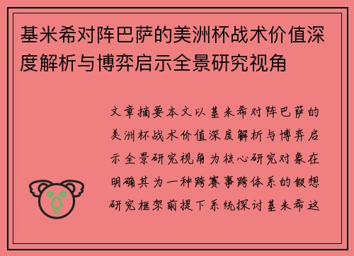 基米希对阵巴萨的美洲杯战术价值深度解析与博弈启示全景研究视角
