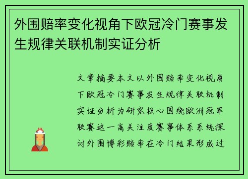 外围赔率变化视角下欧冠冷门赛事发生规律关联机制实证分析