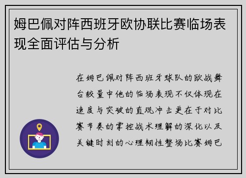 姆巴佩对阵西班牙欧协联比赛临场表现全面评估与分析