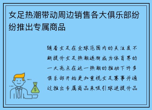 女足热潮带动周边销售各大俱乐部纷纷推出专属商品
