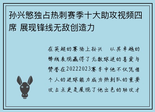 孙兴慜独占热刺赛季十大助攻视频四席 展现锋线无敌创造力