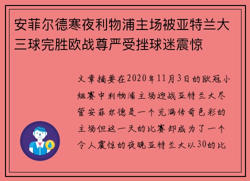 安菲尔德寒夜利物浦主场被亚特兰大三球完胜欧战尊严受挫球迷震惊