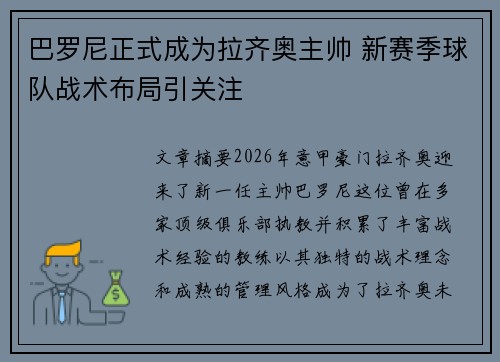 巴罗尼正式成为拉齐奥主帅 新赛季球队战术布局引关注