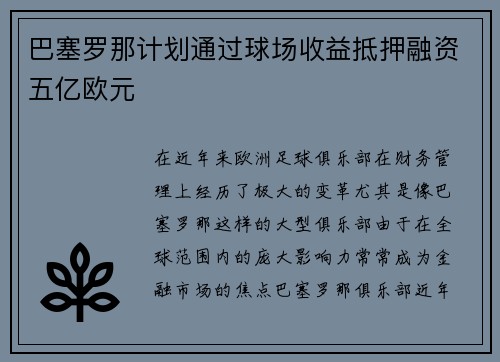 巴塞罗那计划通过球场收益抵押融资五亿欧元