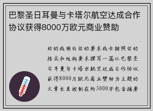 巴黎圣日耳曼与卡塔尔航空达成合作协议获得8000万欧元商业赞助