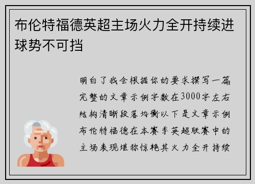 布伦特福德英超主场火力全开持续进球势不可挡