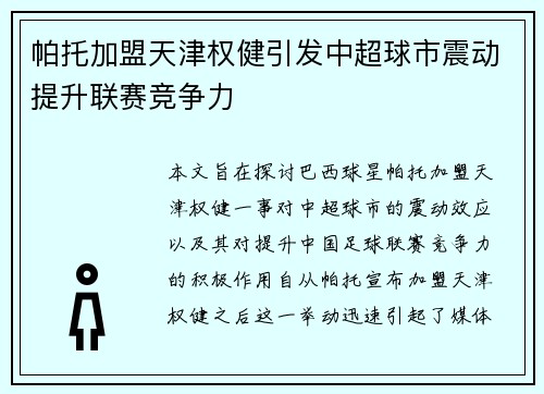 帕托加盟天津权健引发中超球市震动提升联赛竞争力