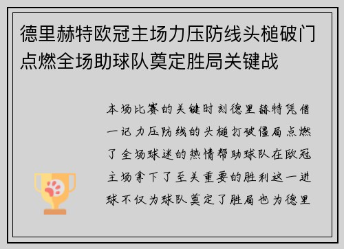 德里赫特欧冠主场力压防线头槌破门点燃全场助球队奠定胜局关键战