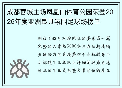 成都蓉城主场凤凰山体育公园荣登2026年度亚洲最具氛围足球场榜单