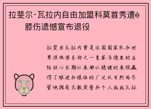 拉斐尔·瓦拉内自由加盟科莫首秀遭遇膝伤遗憾宣布退役