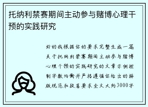 托纳利禁赛期间主动参与赌博心理干预的实践研究