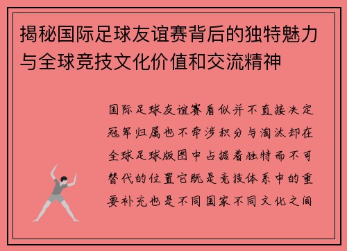 揭秘国际足球友谊赛背后的独特魅力与全球竞技文化价值和交流精神