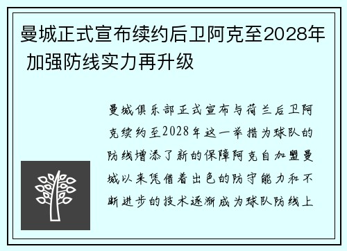 曼城正式宣布续约后卫阿克至2028年 加强防线实力再升级