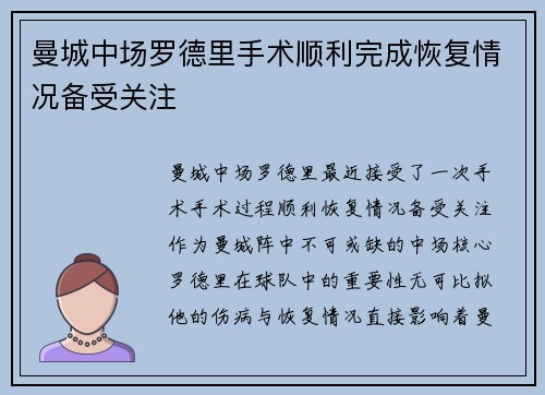 曼城中场罗德里手术顺利完成恢复情况备受关注