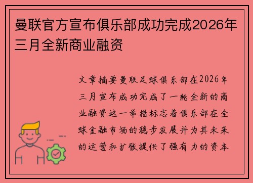 曼联官方宣布俱乐部成功完成2026年三月全新商业融资