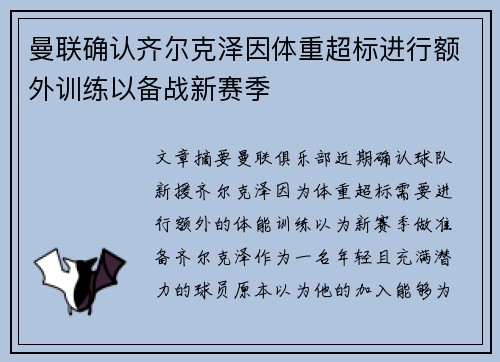 曼联确认齐尔克泽因体重超标进行额外训练以备战新赛季