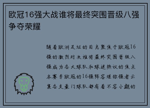 欧冠16强大战谁将最终突围晋级八强争夺荣耀