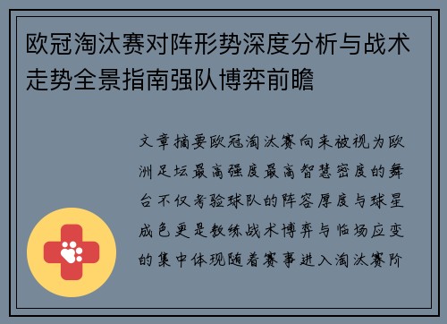 欧冠淘汰赛对阵形势深度分析与战术走势全景指南强队博弈前瞻