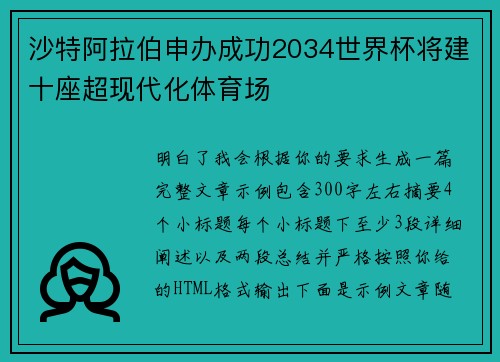 沙特阿拉伯申办成功2034世界杯将建十座超现代化体育场