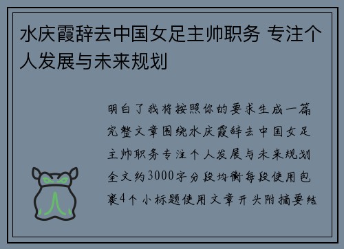 水庆霞辞去中国女足主帅职务 专注个人发展与未来规划