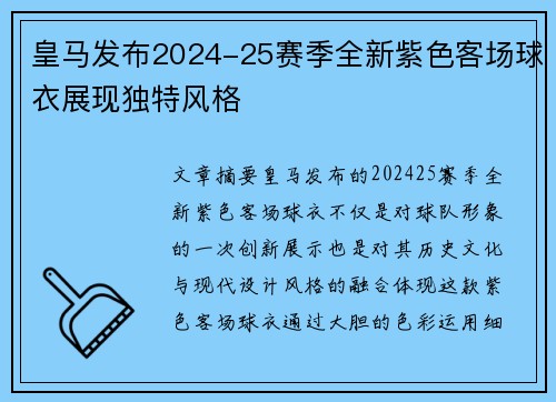 皇马发布2024-25赛季全新紫色客场球衣展现独特风格