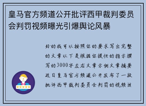 皇马官方频道公开批评西甲裁判委员会判罚视频曝光引爆舆论风暴