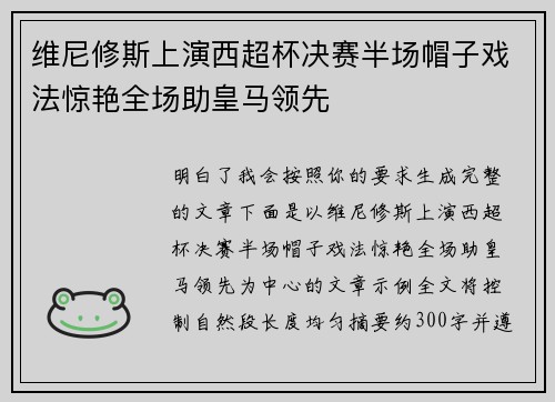 维尼修斯上演西超杯决赛半场帽子戏法惊艳全场助皇马领先