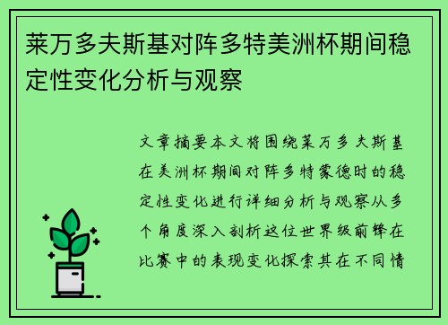莱万多夫斯基对阵多特美洲杯期间稳定性变化分析与观察