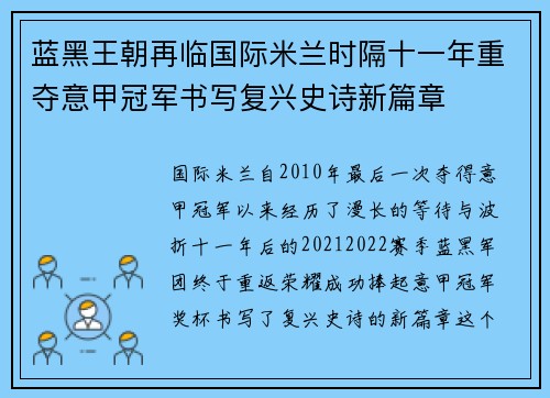 蓝黑王朝再临国际米兰时隔十一年重夺意甲冠军书写复兴史诗新篇章