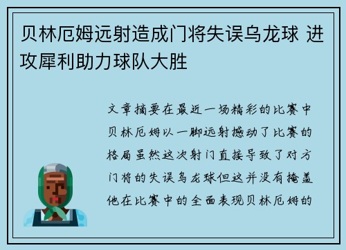 贝林厄姆远射造成门将失误乌龙球 进攻犀利助力球队大胜