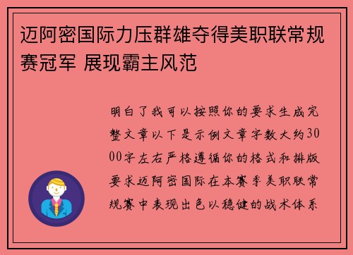 迈阿密国际力压群雄夺得美职联常规赛冠军 展现霸主风范