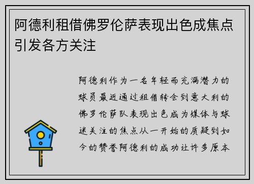 阿德利租借佛罗伦萨表现出色成焦点引发各方关注