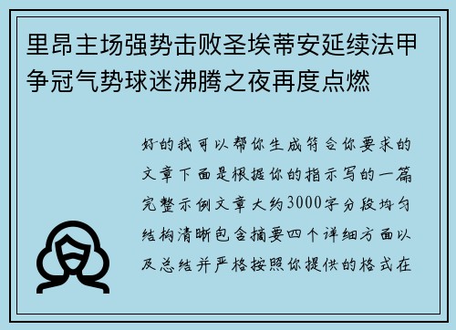 里昂主场强势击败圣埃蒂安延续法甲争冠气势球迷沸腾之夜再度点燃