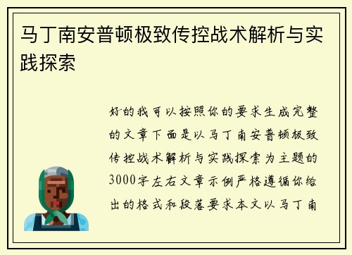 马丁南安普顿极致传控战术解析与实践探索