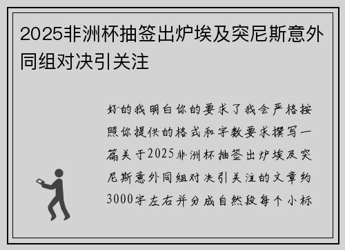 2025非洲杯抽签出炉埃及突尼斯意外同组对决引关注
