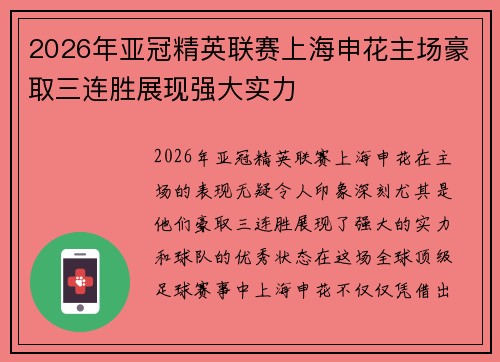 2026年亚冠精英联赛上海申花主场豪取三连胜展现强大实力