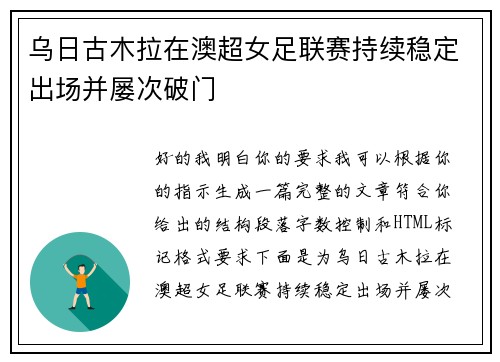 乌日古木拉在澳超女足联赛持续稳定出场并屡次破门