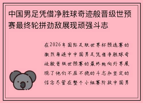 中国男足凭借净胜球奇迹般晋级世预赛最终轮拼劲敌展现顽强斗志