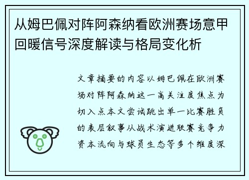从姆巴佩对阵阿森纳看欧洲赛场意甲回暖信号深度解读与格局变化析