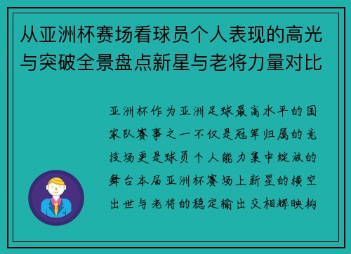 从亚洲杯赛场看球员个人表现的高光与突破全景盘点新星与老将力量对比