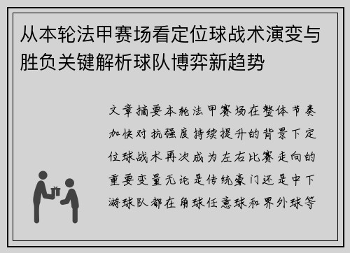 从本轮法甲赛场看定位球战术演变与胜负关键解析球队博弈新趋势