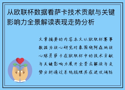 从欧联杯数据看萨卡技术贡献与关键影响力全景解读表现走势分析