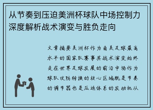 从节奏到压迫美洲杯球队中场控制力深度解析战术演变与胜负走向