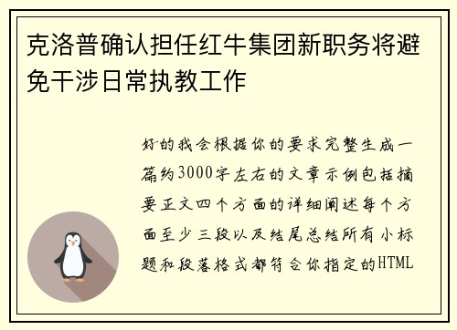 克洛普确认担任红牛集团新职务将避免干涉日常执教工作