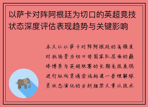 以萨卡对阵阿根廷为切口的英超竞技状态深度评估表现趋势与关键影响