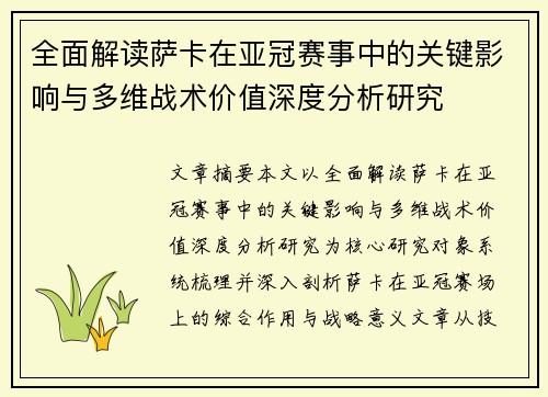全面解读萨卡在亚冠赛事中的关键影响与多维战术价值深度分析研究