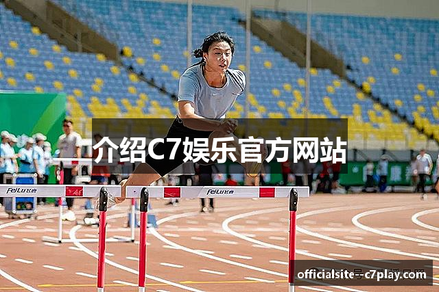 介绍C7娱乐官方网站